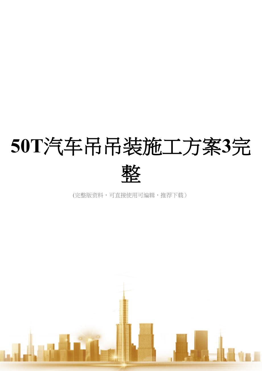 50T汽车吊吊装施工方案3完整(DOC 41页)_第1页