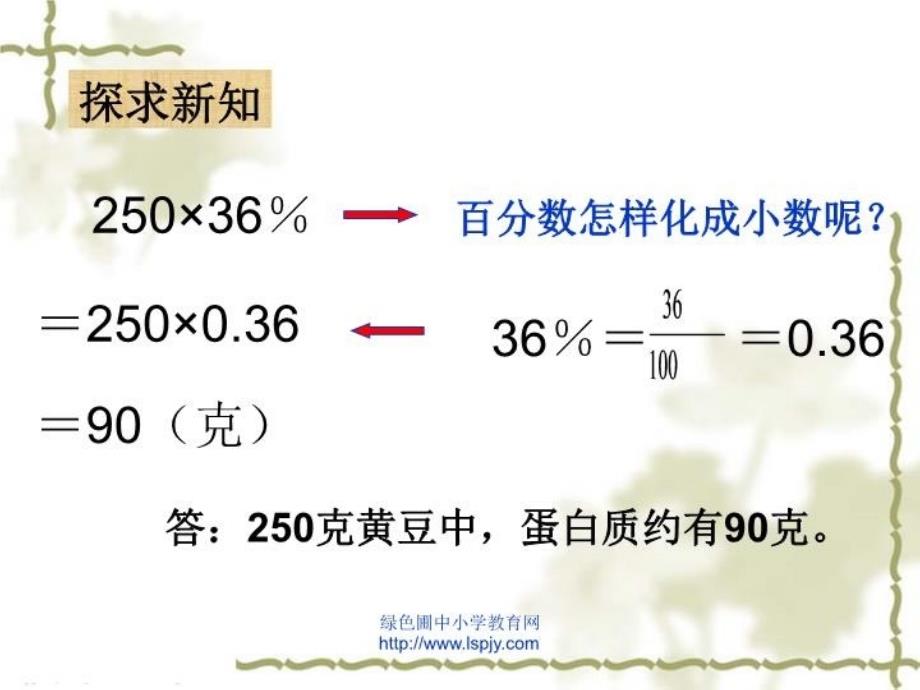 最新北师大版小学五年级下册数学蛋白质含量课件PPT精品课件_第4页