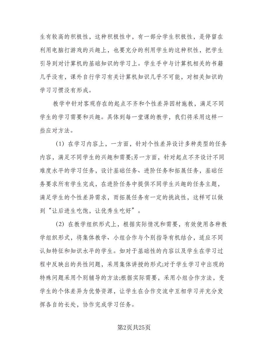 教师信息技术提升研修个人工作计划参考模板（七篇）.doc_第2页