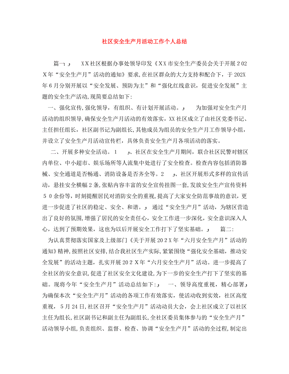 社区安全生产月活动工作个人总结_第1页