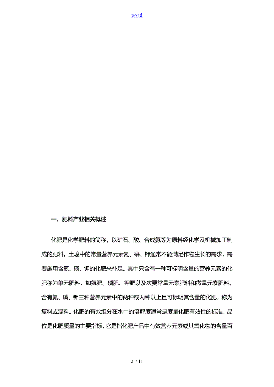 中国肥料行业研究分析资料报告资料报告材料_第2页