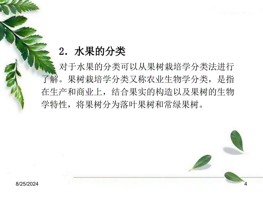 果蔬产品的流通加工_第4页