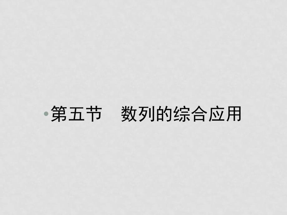 高考数学第一轮复习 各个知识点攻破35 数列的综合应用课件 新人教B版_第1页