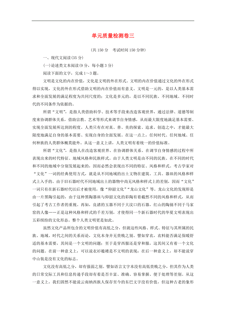 高中语文单元质量检测卷三含解析粤教版必修_第1页