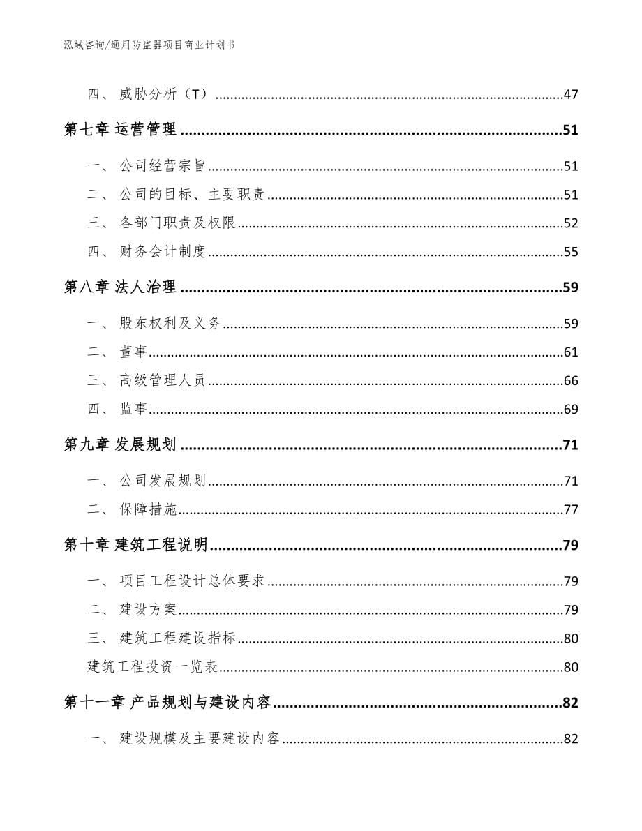 通用防盗器项目商业计划书_第5页