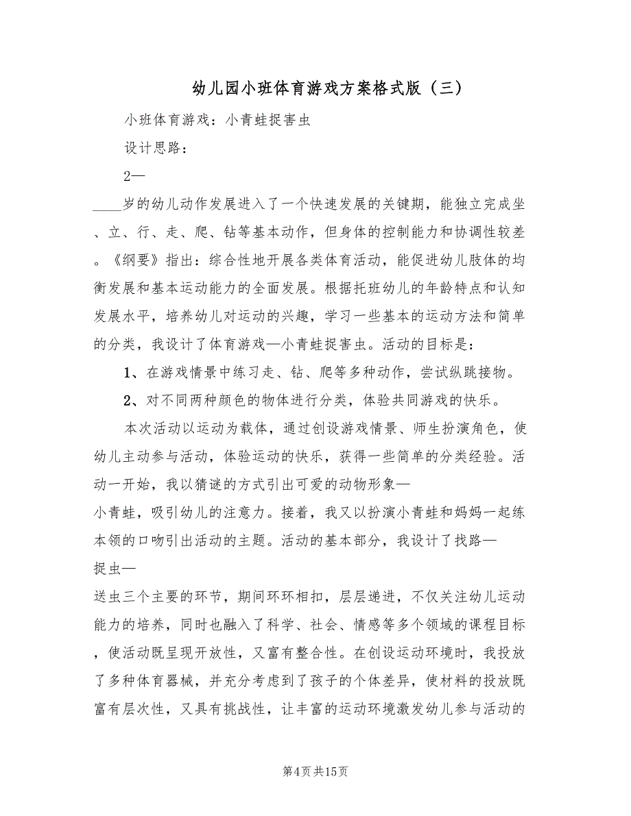 幼儿园小班体育游戏方案格式版（7篇）.doc_第4页