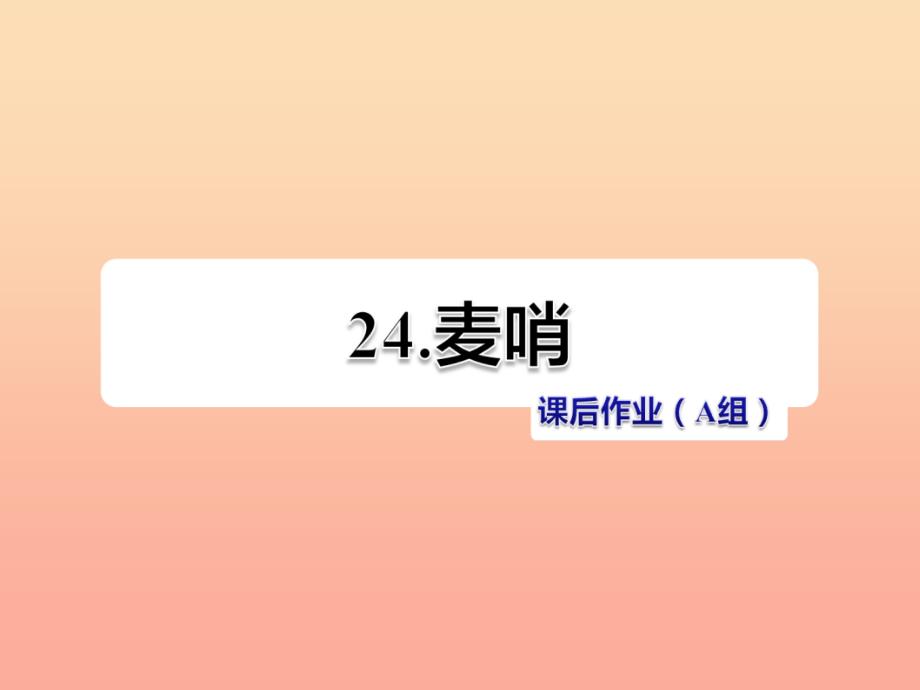 四年级语文下册第六单元24麦哨第2课时课件新人教版_第1页