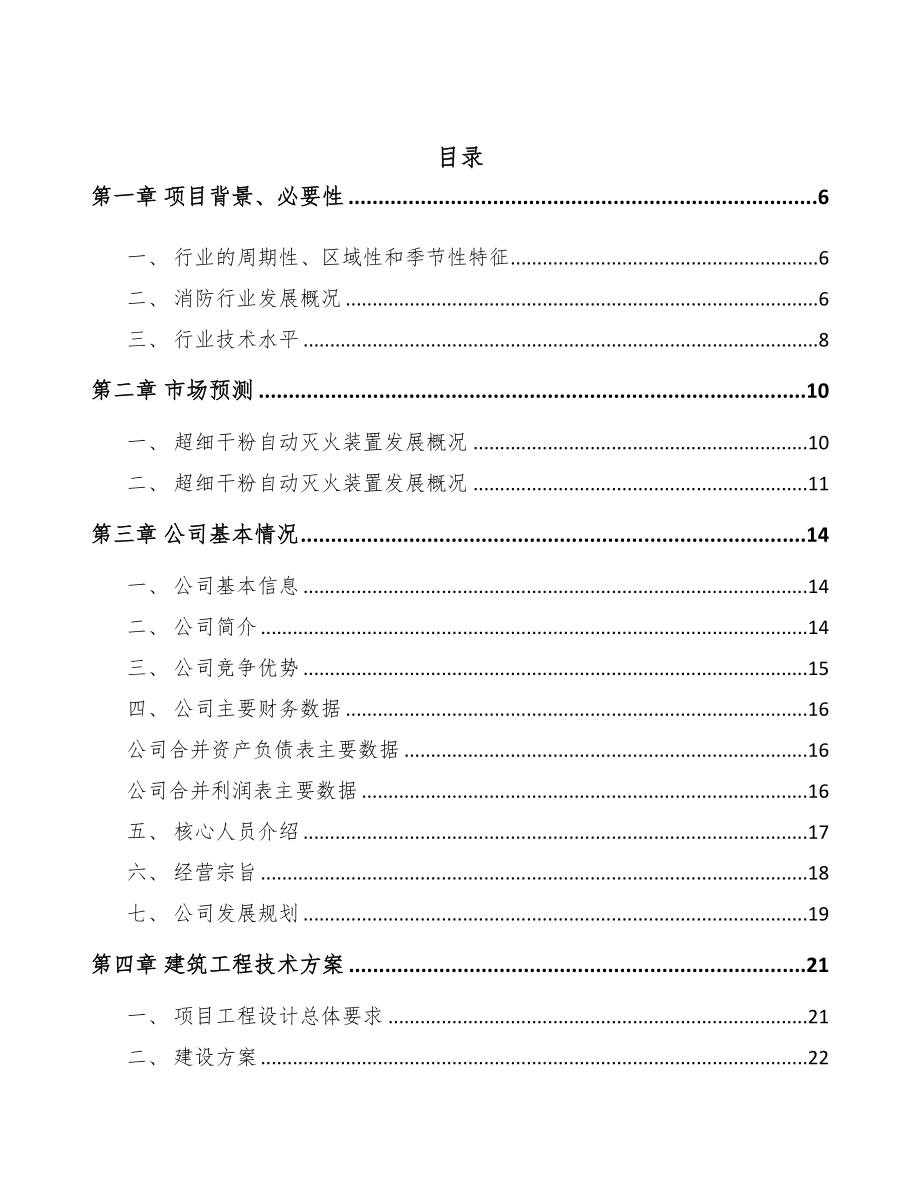 沈阳自动灭火装置项目可行性研究报告(DOC 52页)_第2页