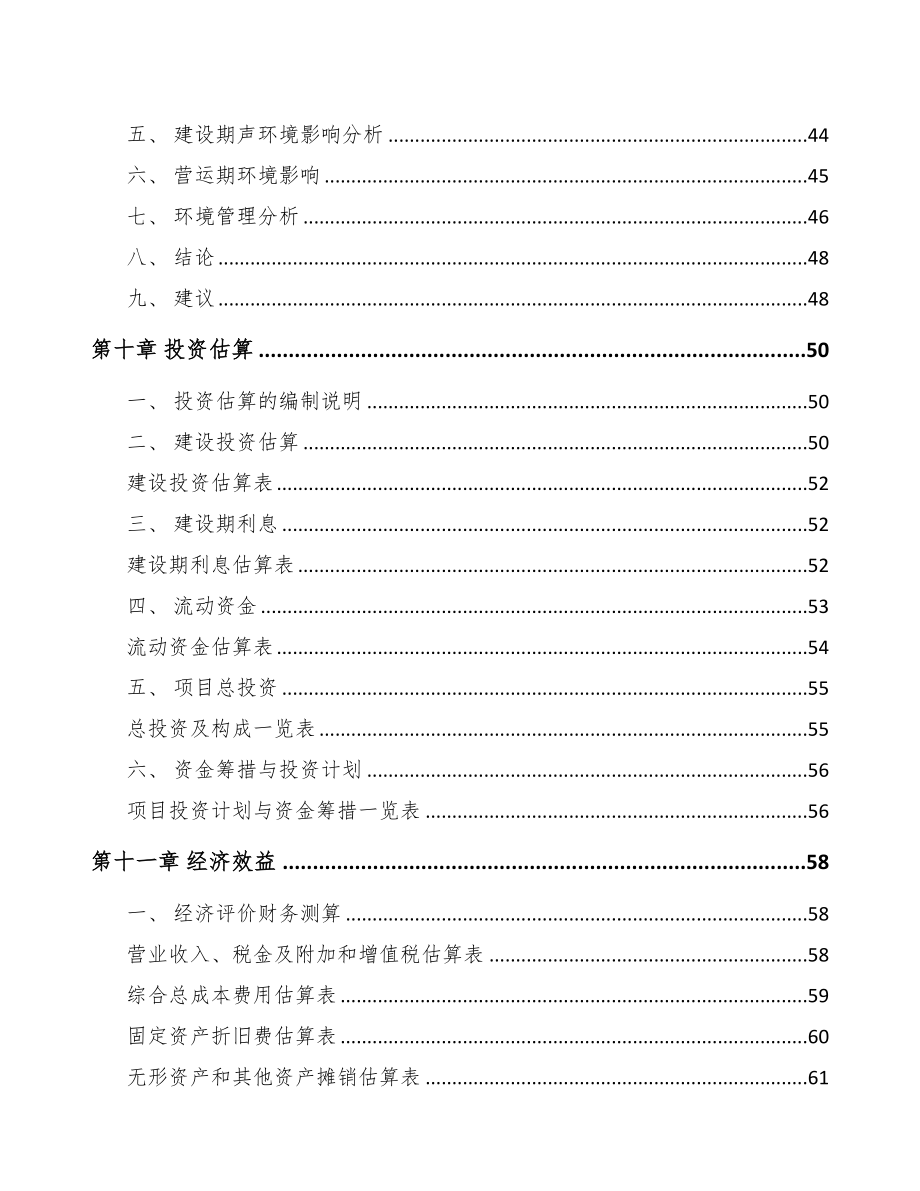 沈阳自动灭火装置项目可行性研究报告(DOC 52页)_第4页