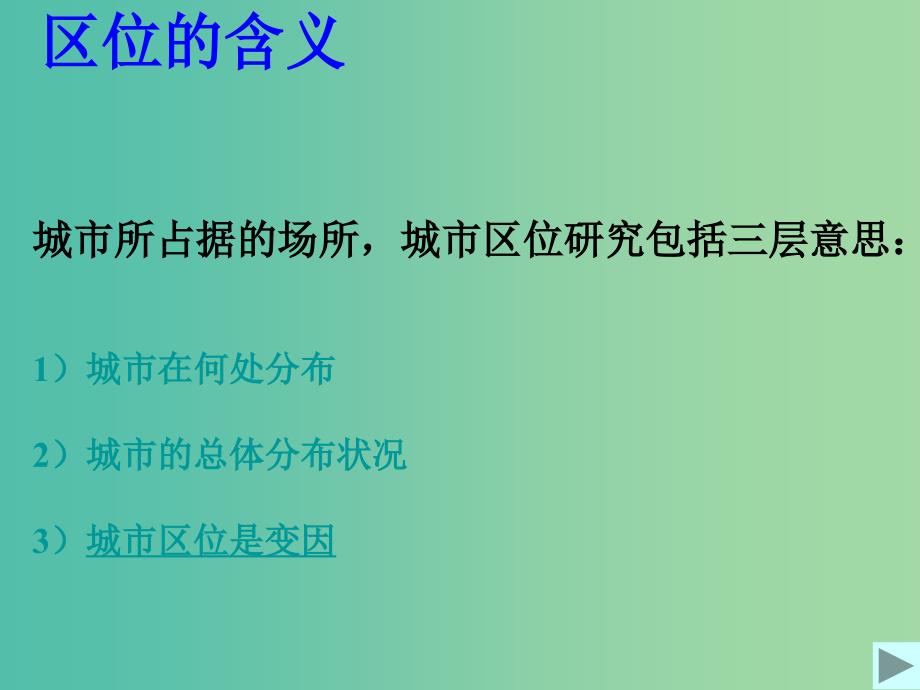 高中地理《2.2城市区位与城市体系》课件 鲁教版必修2.ppt_第2页