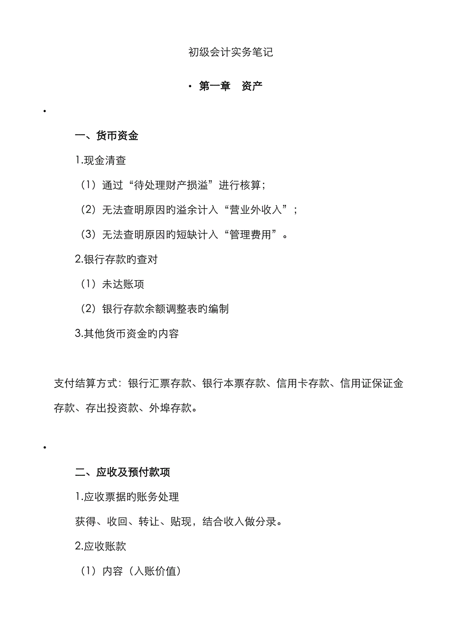 2022年初级会计实务笔记资产.doc_第1页