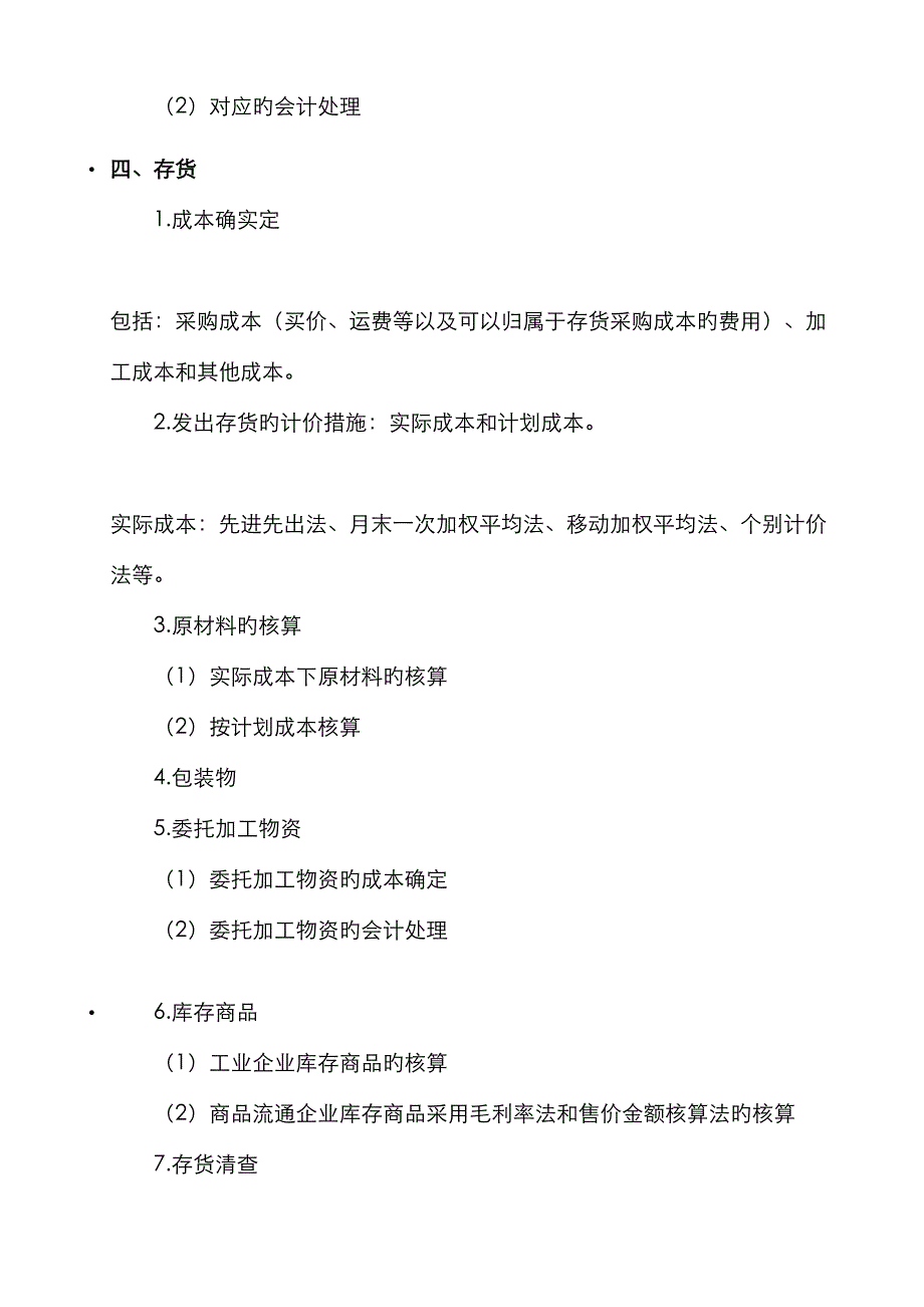 2022年初级会计实务笔记资产.doc_第4页