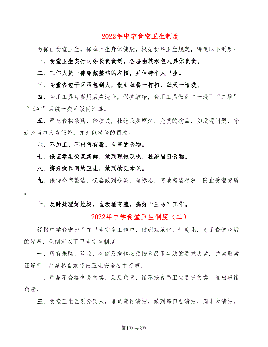 2022年中学食堂卫生制度_第1页