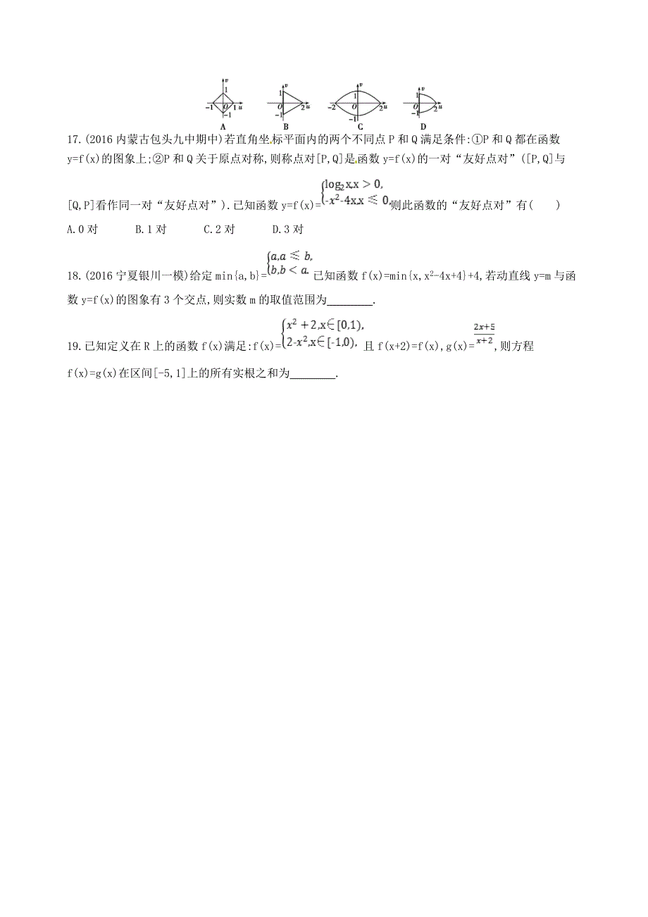 高三数学一轮复习第二章函数第七节函数的图象夯基提能作业本文_第4页