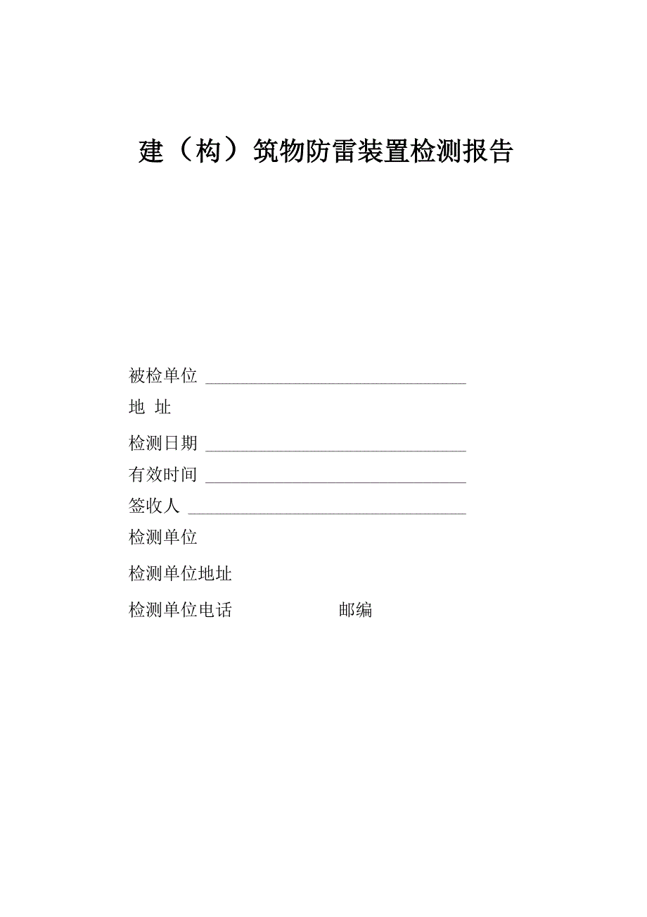 防雷装置检测报告_模板_第1页