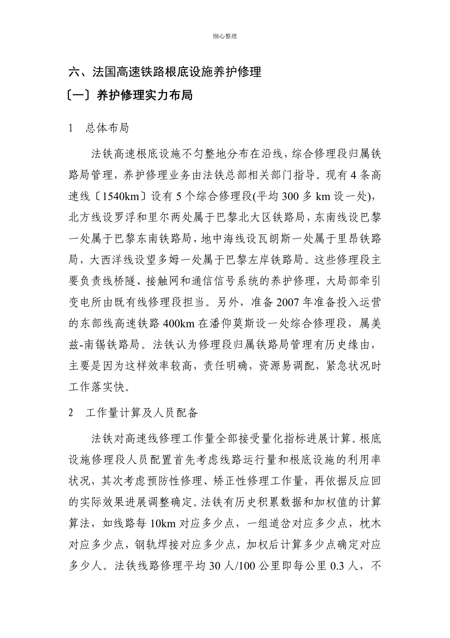 法国高速铁路基础设施养护维修_第1页