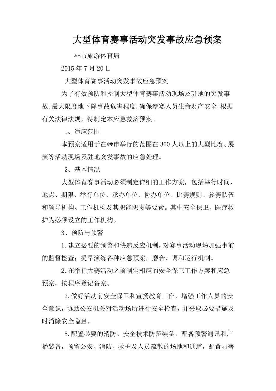 大型体育赛事活动突发事故应急预案_第1页