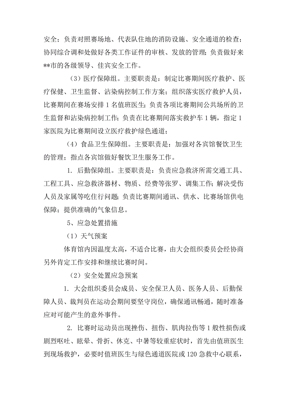 大型体育赛事活动突发事故应急预案_第3页