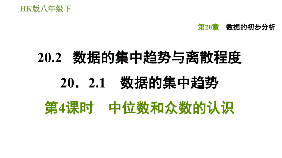 沪科版八年级下册数学课件 第20章 20.2.1.4中位数和众数的认识_第1页