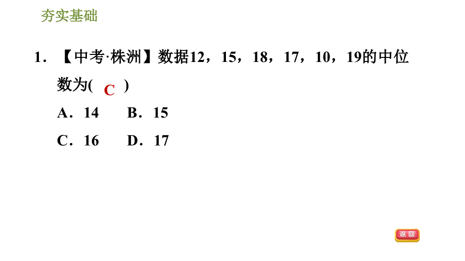 沪科版八年级下册数学课件 第20章 20.2.1.4中位数和众数的认识_第4页