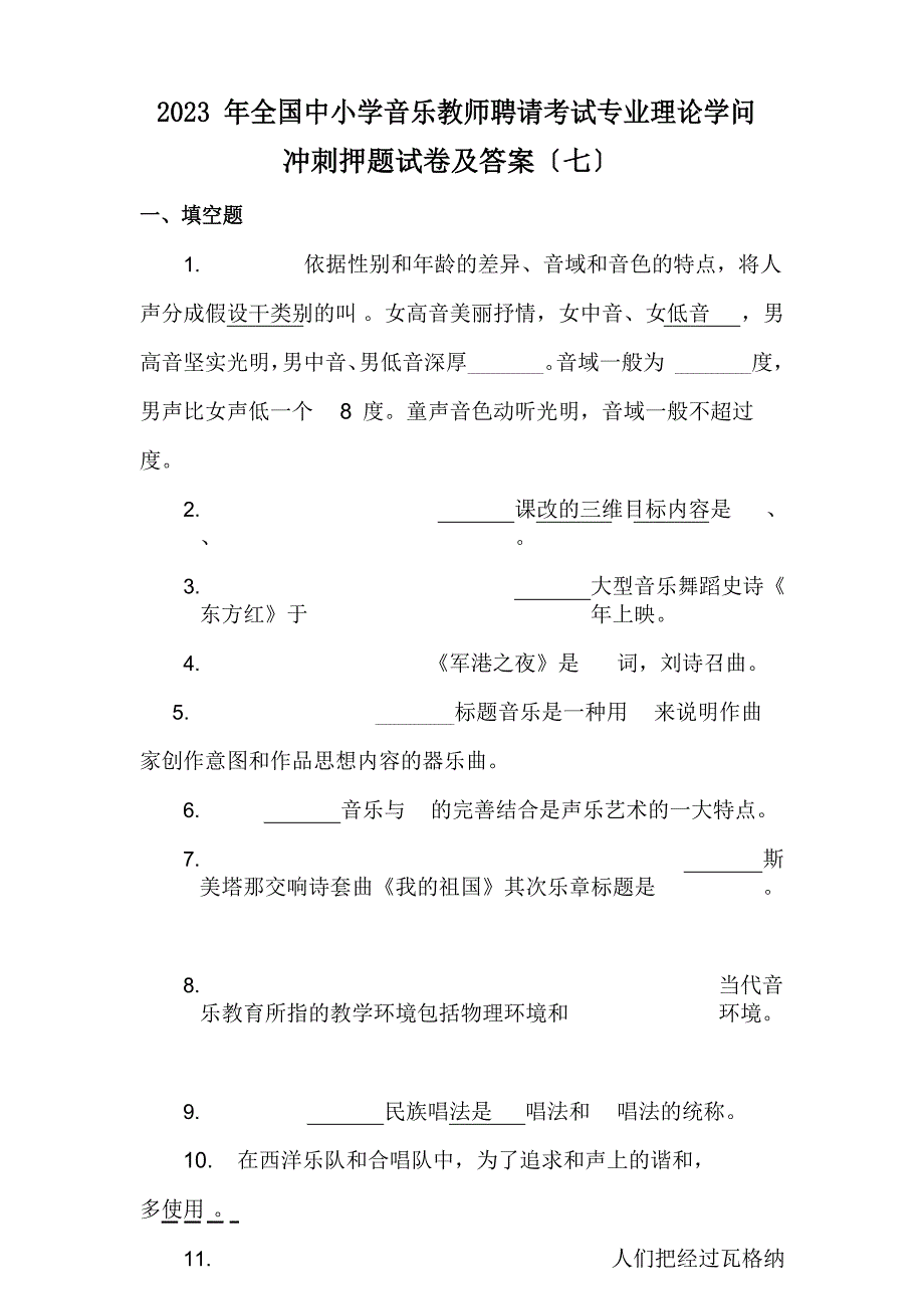 2023年全国中小学音乐教师招聘考试专业理论知识冲刺押题试卷及答案_第1页