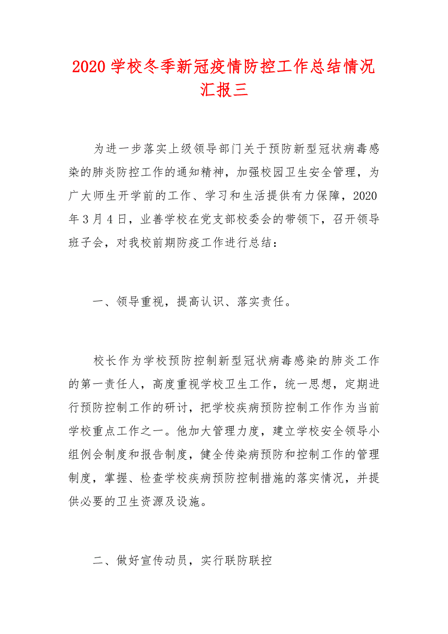 2020学校冬季新冠疫情防控工作总结情况汇报三_第1页