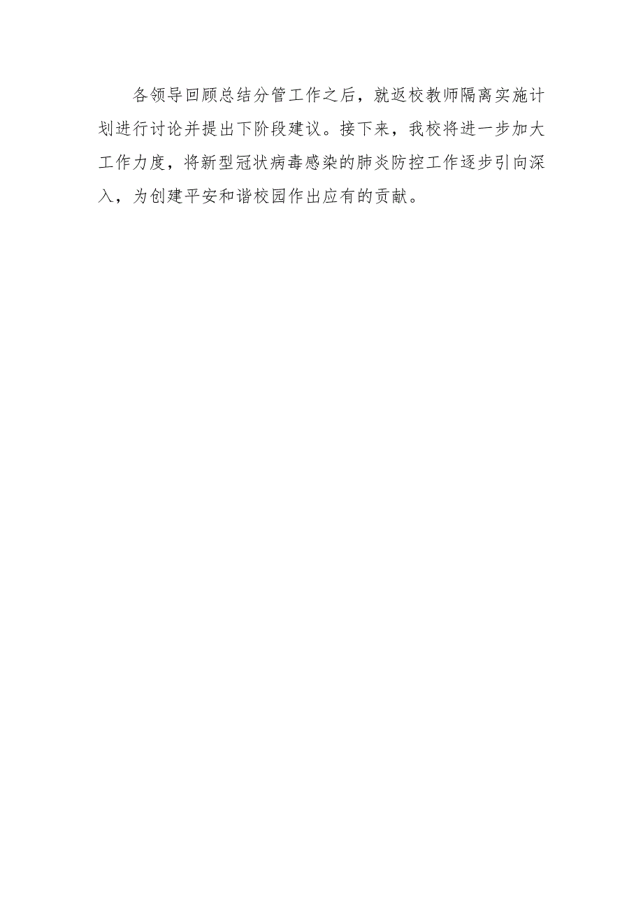 2020学校冬季新冠疫情防控工作总结情况汇报三_第4页