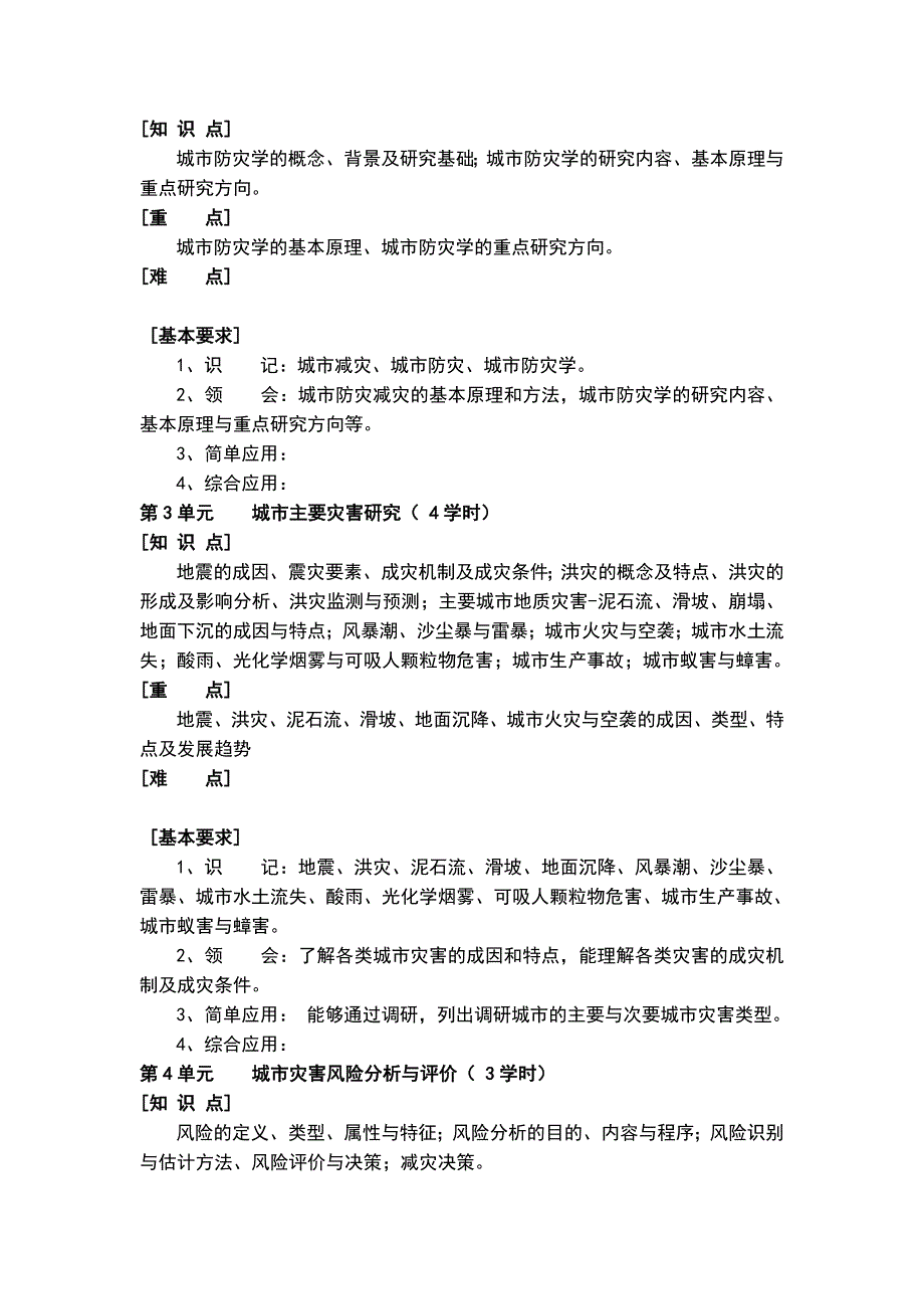 2014城市防灾概论教学大纲.doc_第2页