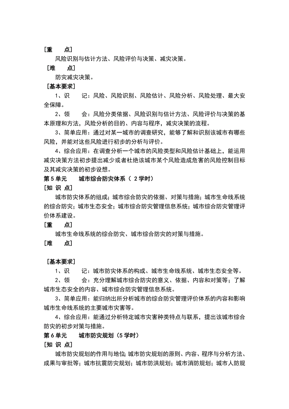 2014城市防灾概论教学大纲.doc_第3页