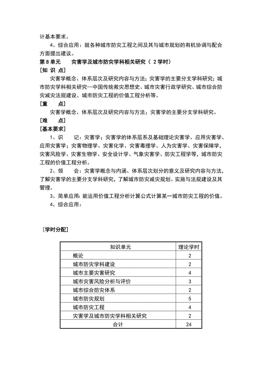 2014城市防灾概论教学大纲.doc_第5页