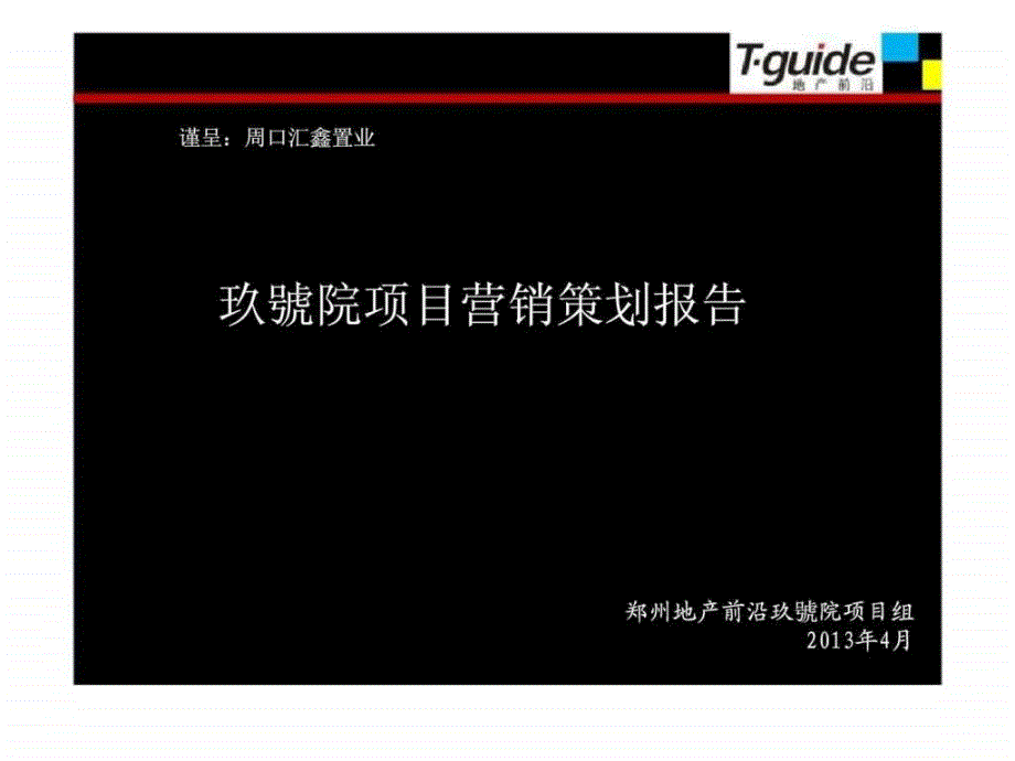 2013年玖号院项目营销策划报告_第1页