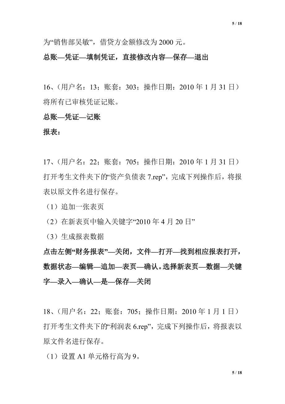 2012年会计从业资格考试电算化用友T3_实务题答案_第5页