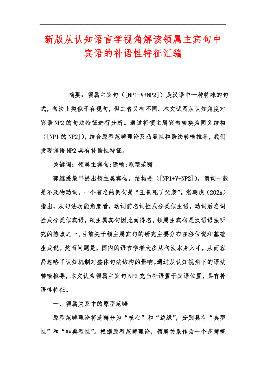 新版从认知语言学视角解读领属主宾句中宾语的补语性特征汇编_第1页