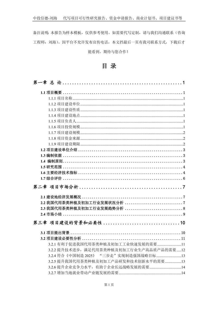 代用茶类种植及初加工项目资金申请报告写作模板定制_第2页