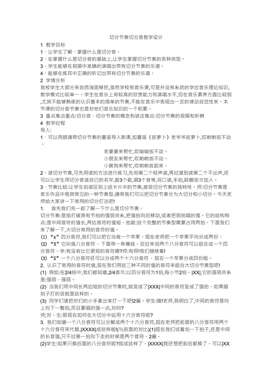 切分节奏切分音教学设计_第1页