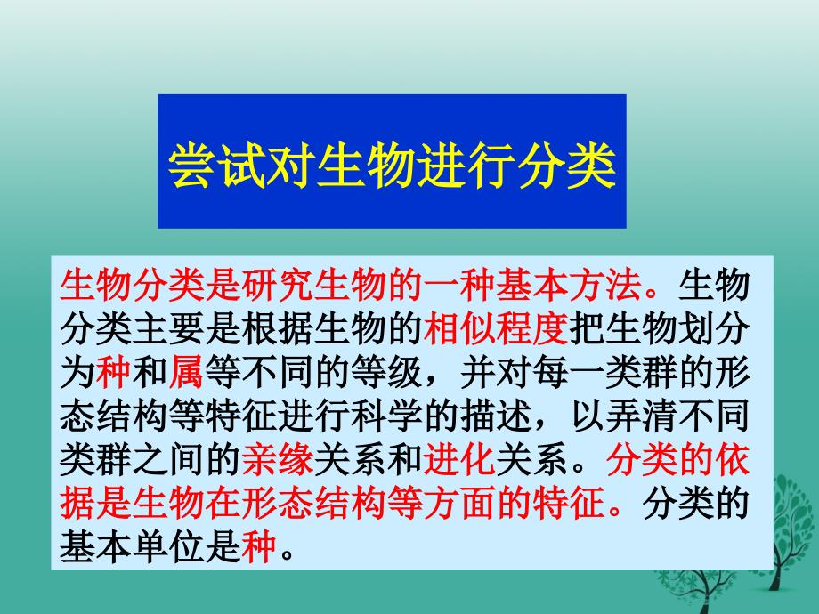 八年级生物上册第六单元第一章第一节尝试对生物进行分类课件4新版新人教版_第1页