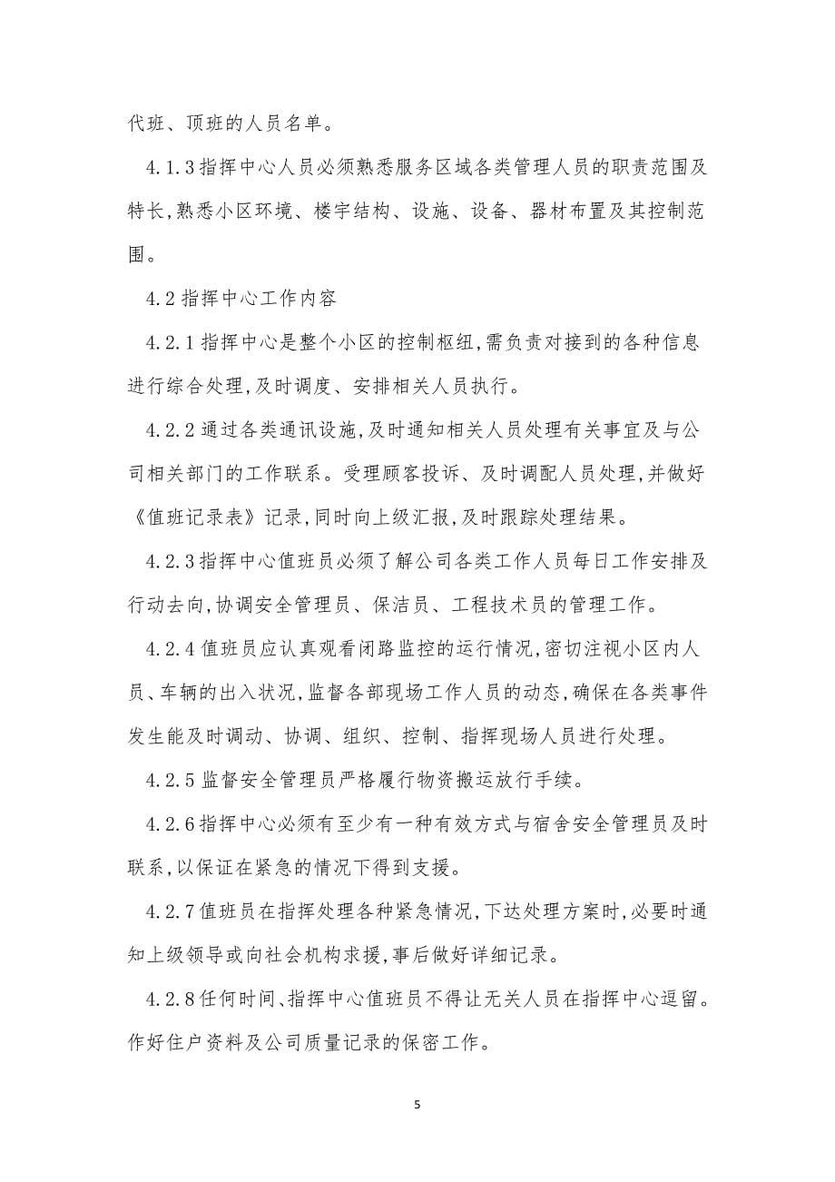 指挥中管理制度15篇.docx_第5页