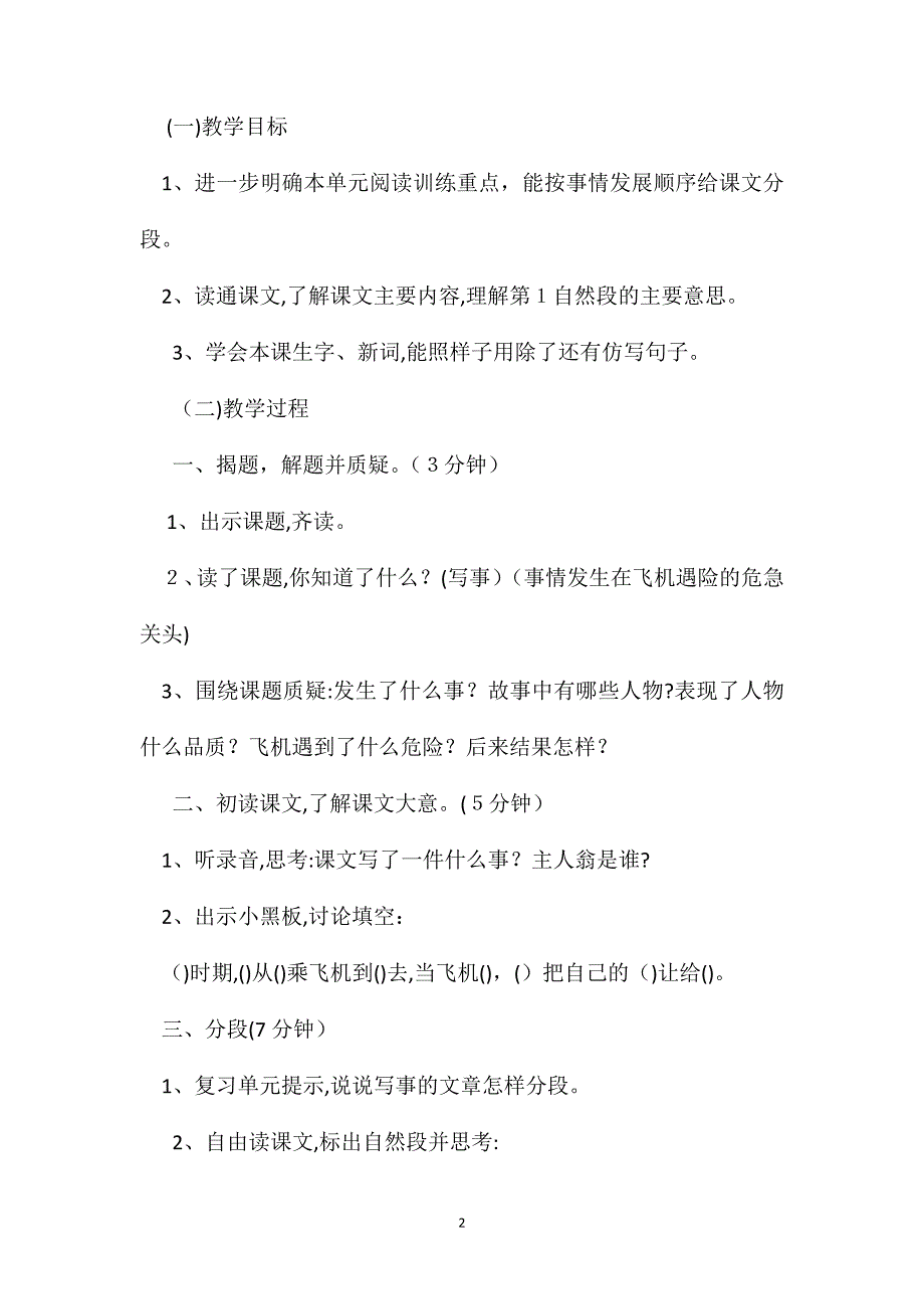 浙教义务版四年级语文上册教案当飞机遇险的时候_第2页