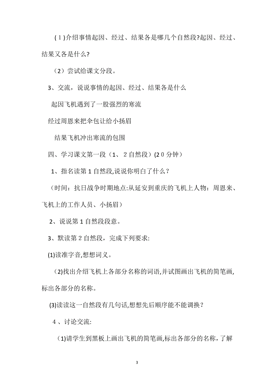 浙教义务版四年级语文上册教案当飞机遇险的时候_第3页