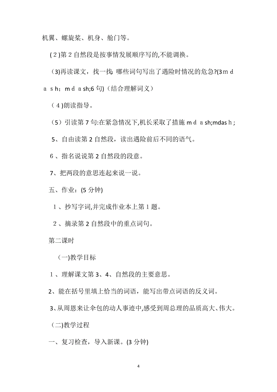 浙教义务版四年级语文上册教案当飞机遇险的时候_第4页