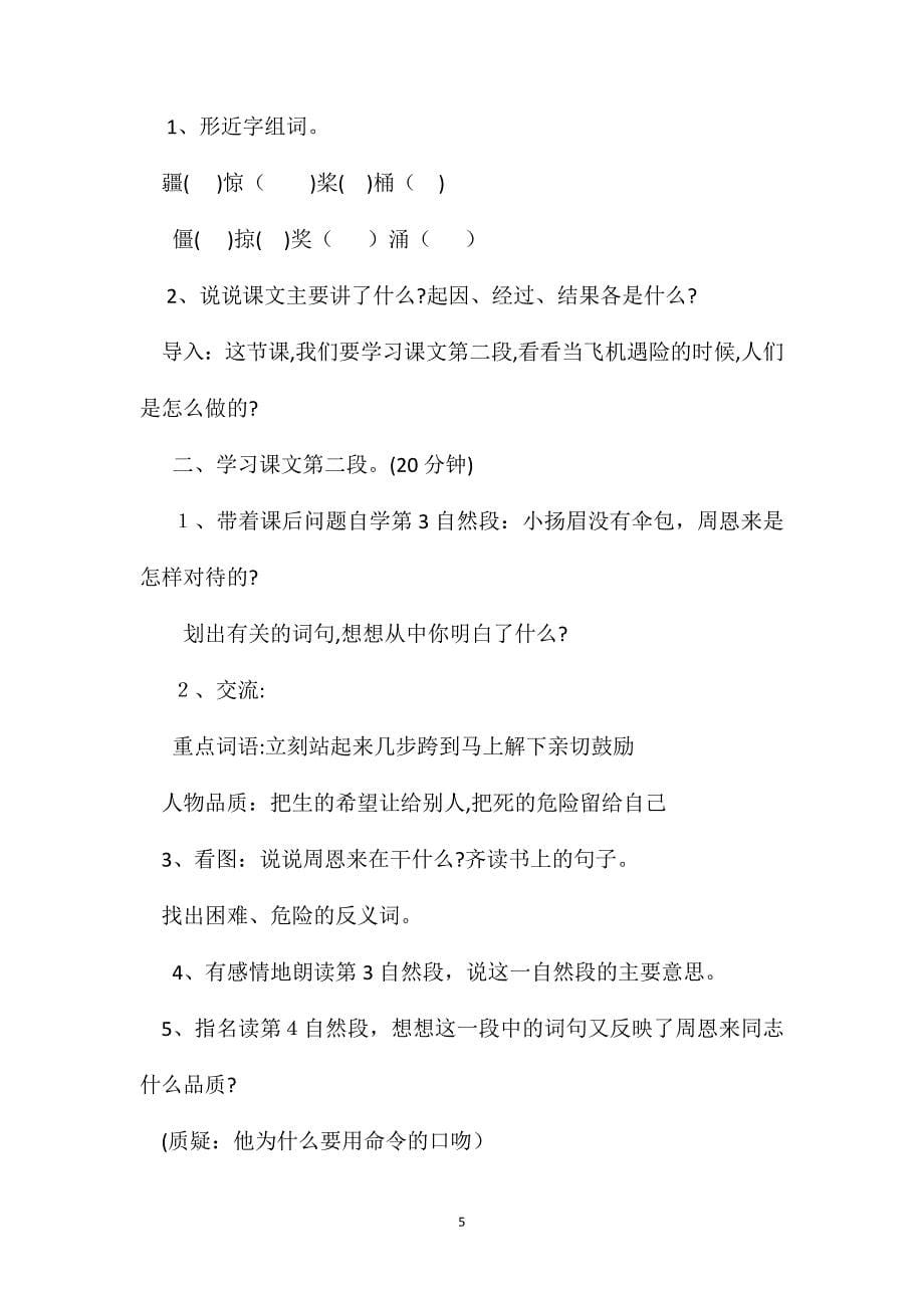 浙教义务版四年级语文上册教案当飞机遇险的时候_第5页