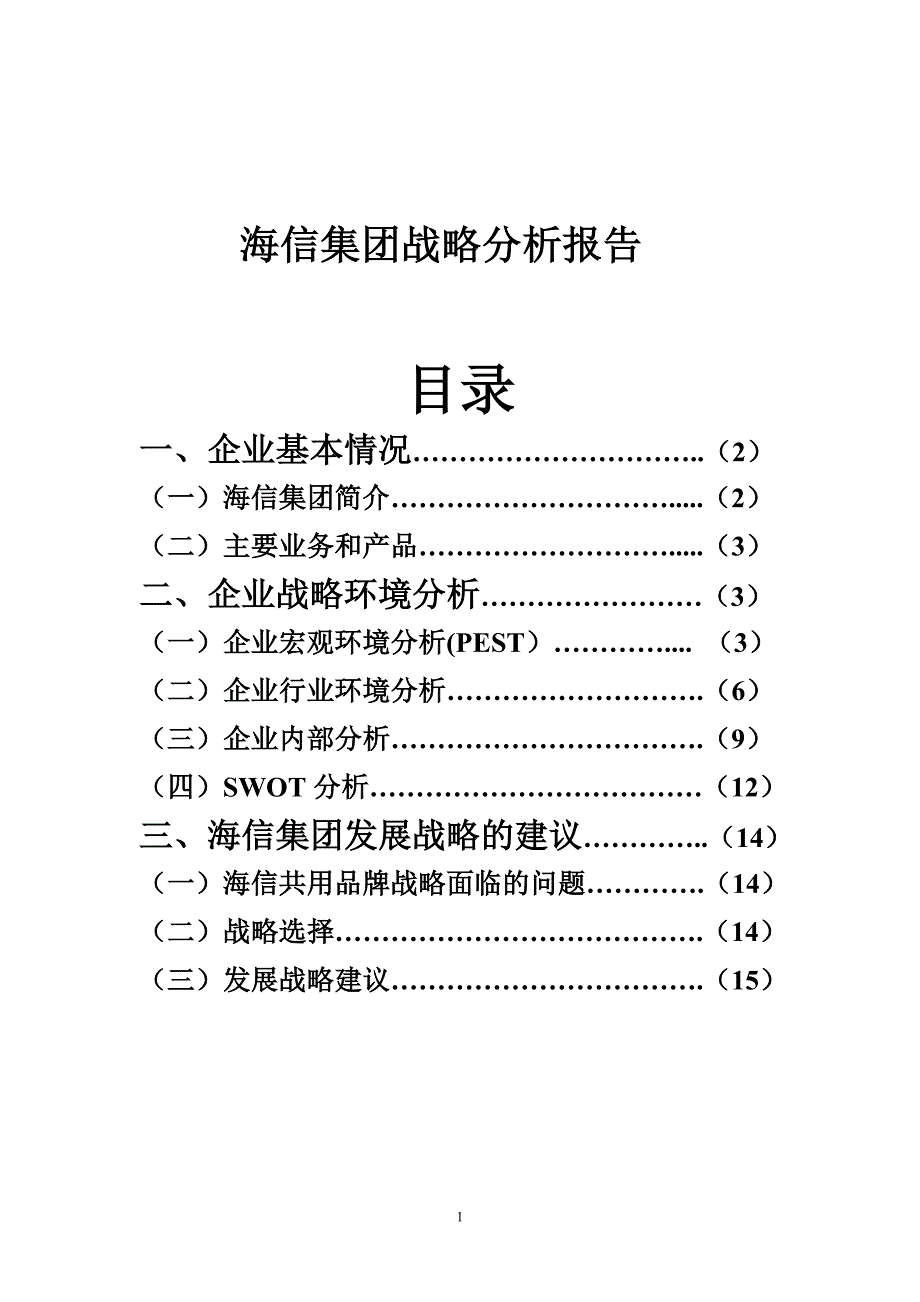 某集团战略管理知识分析报告_第1页