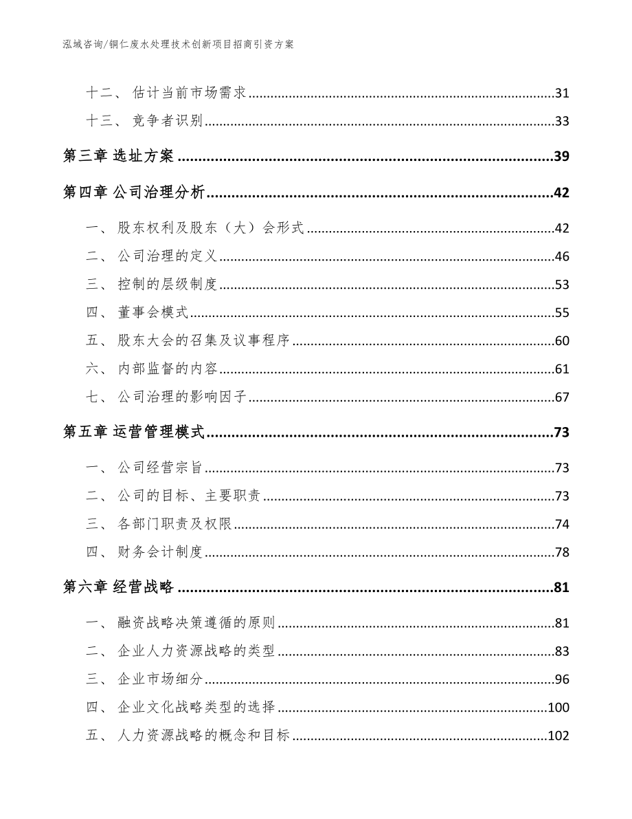 铜仁废水处理技术创新项目招商引资方案（模板范本）_第3页