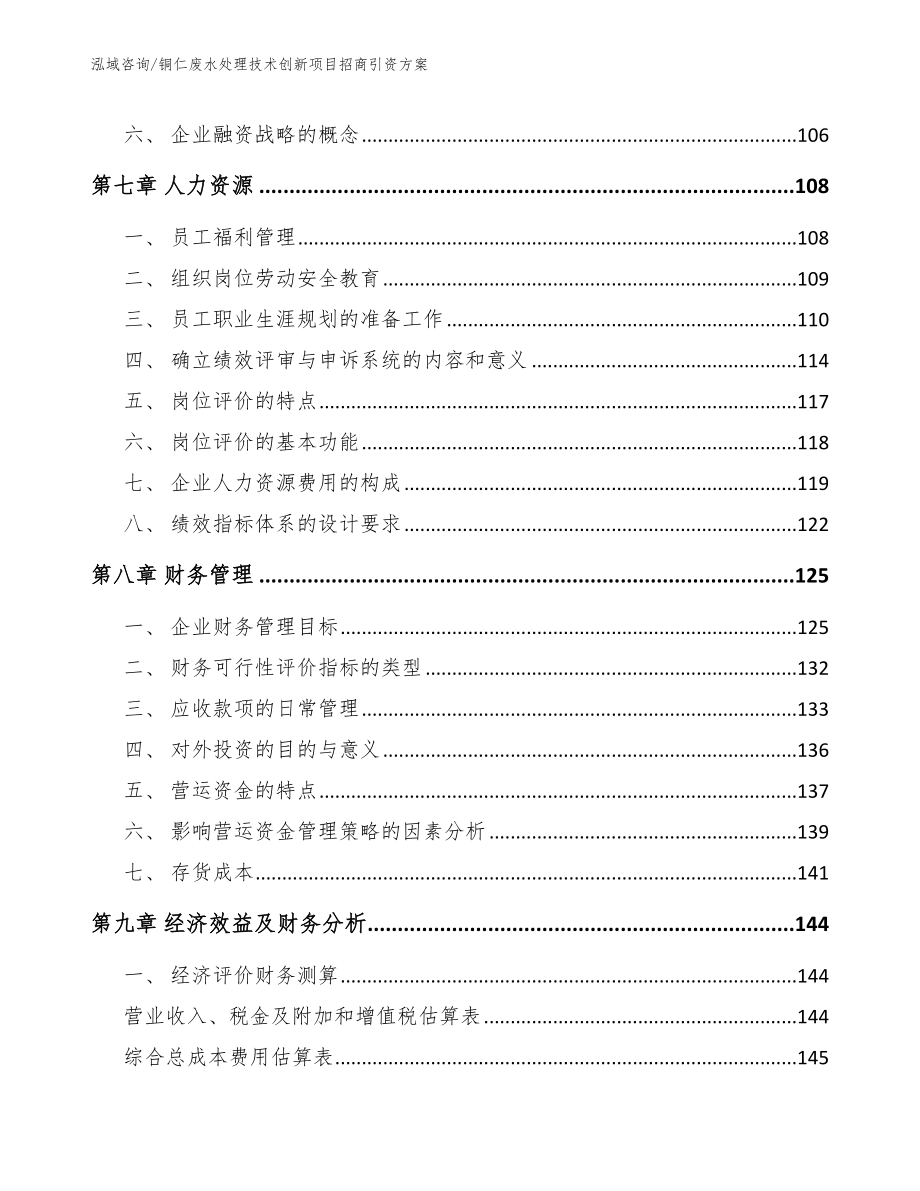 铜仁废水处理技术创新项目招商引资方案（模板范本）_第4页