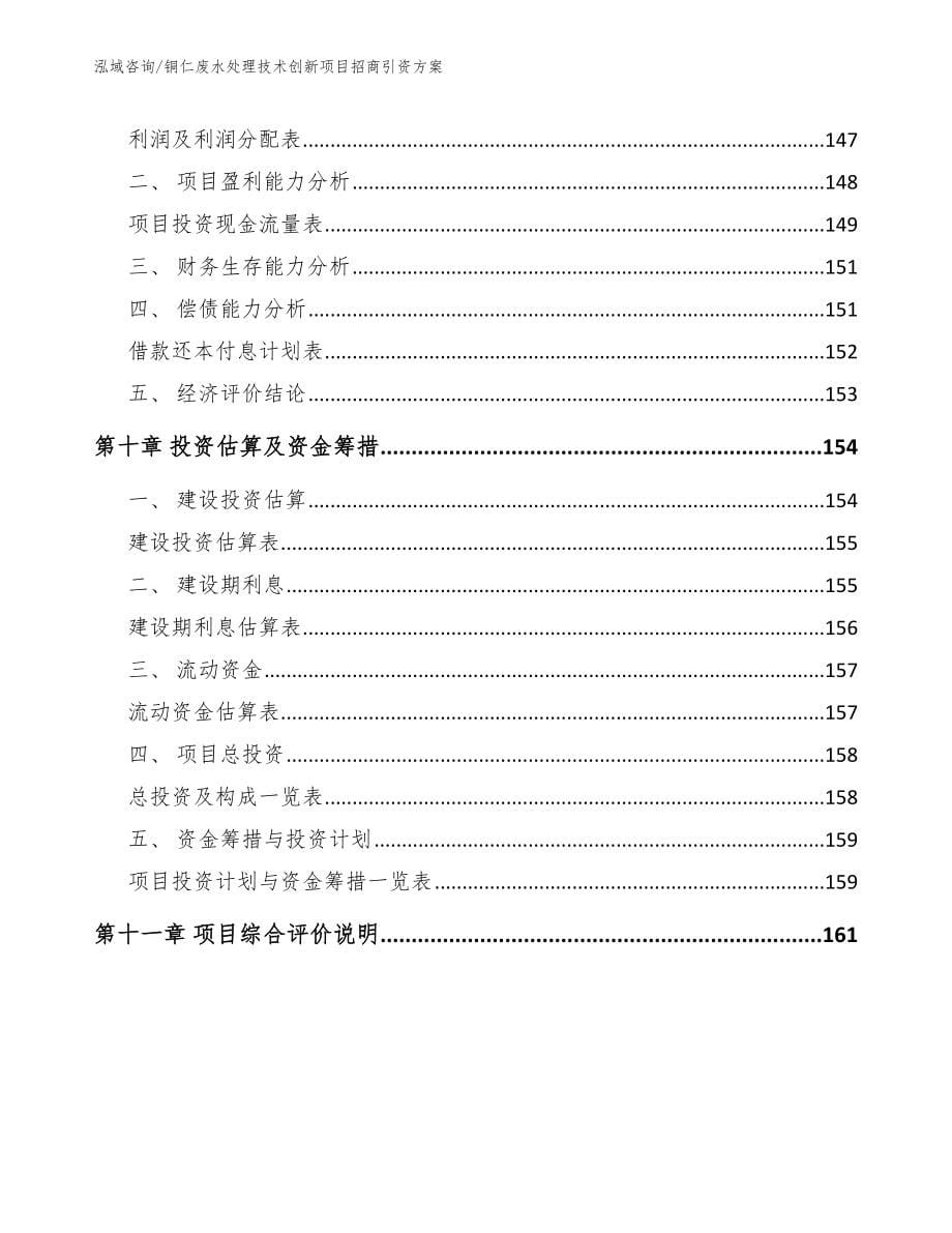 铜仁废水处理技术创新项目招商引资方案（模板范本）_第5页