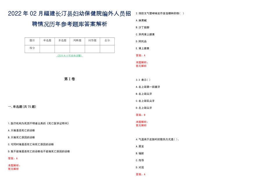 2022年02月福建长汀县妇幼保健院编外人员招聘情况历年参考题库答案解析_第1页