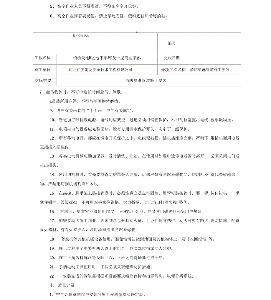 消防管道施工安装技术交底_第4页