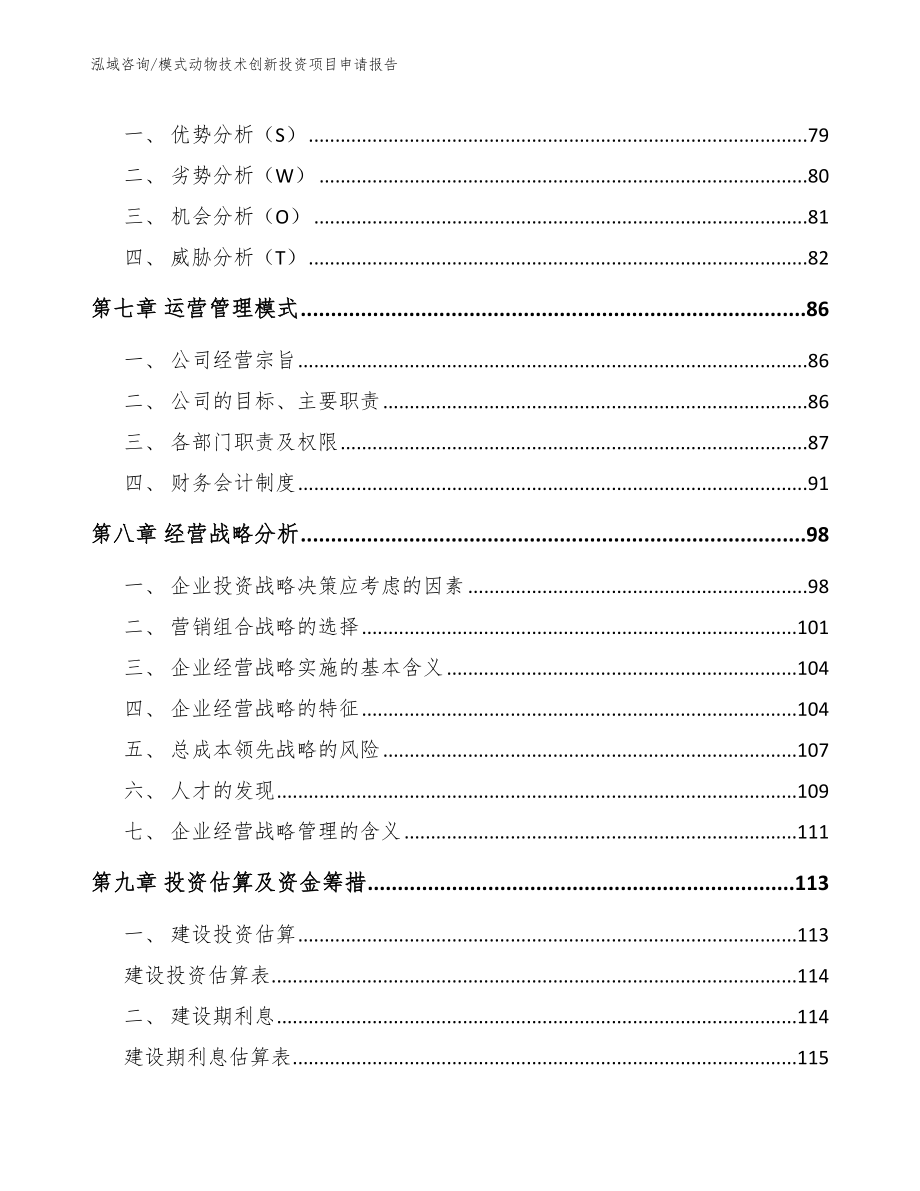 模式动物技术创新投资项目申请报告_模板参考_第4页