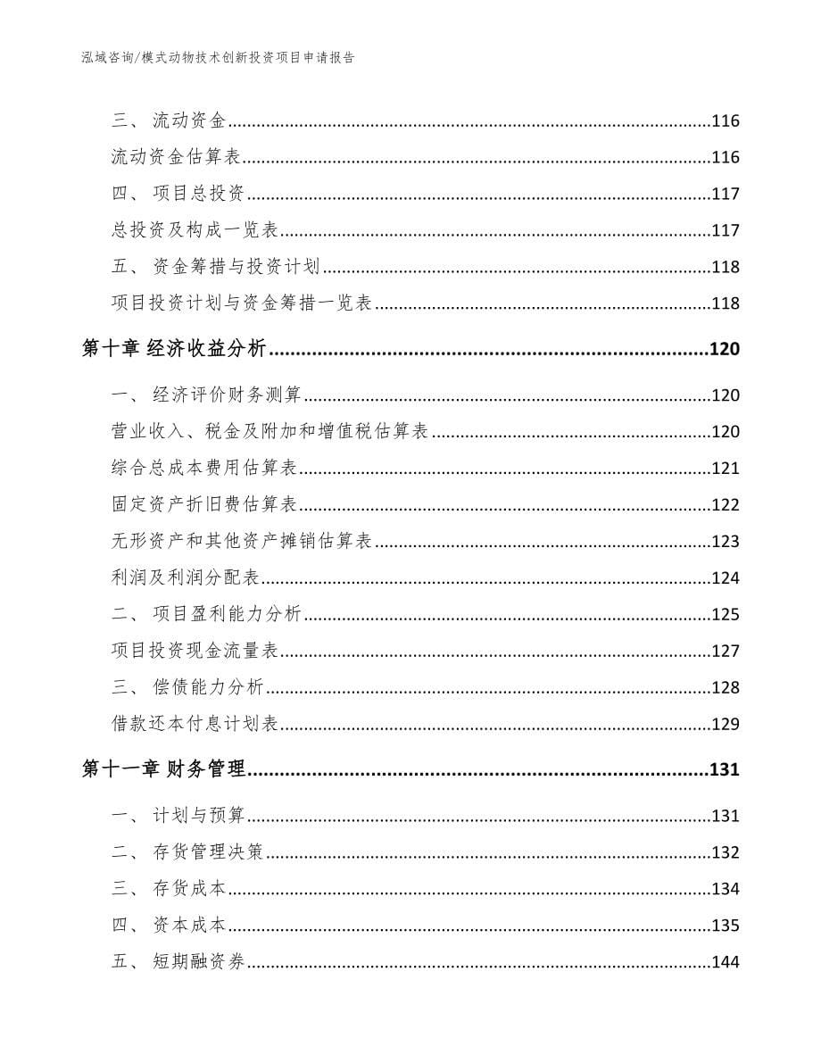 模式动物技术创新投资项目申请报告_模板参考_第5页