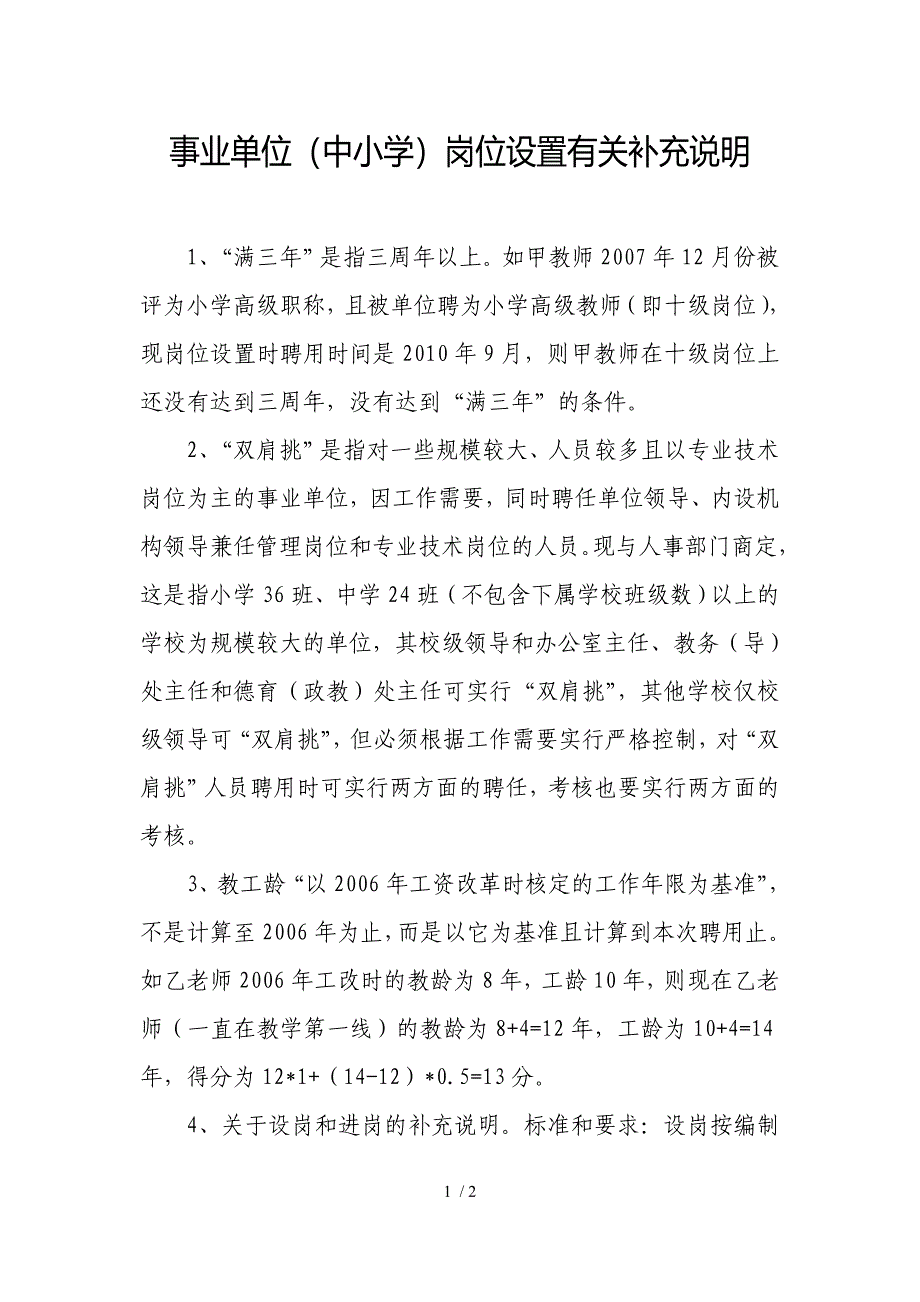 事业单位(中小学)岗位设置有关补充说明_第1页